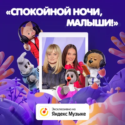 «Спокойной ночи, малыши!» — на Яндекс.Музыке