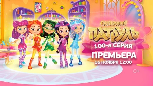 «Остров ветров»: премьера юбилейной  серии  «Сказочный патруль» на телеканале Мульт