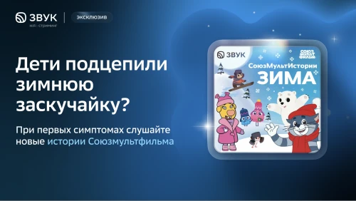 В HiFi-стриминге Звук вышли аудиосказки с героями «Союзмультфильма»