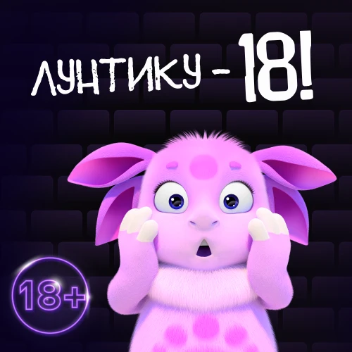Лунтику 18 лет! Мемы, видео и поздравления