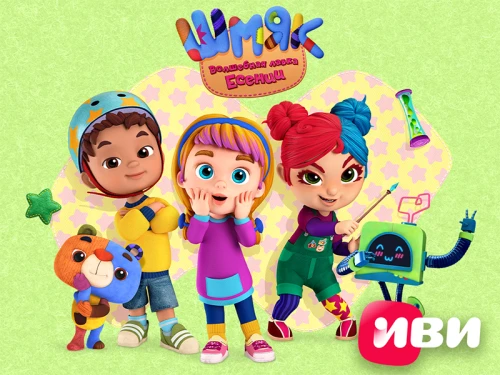 Волшебство в каждом кадре: мультсериал "Шмяк. Волшебная лавка Есении" теперь на Иви