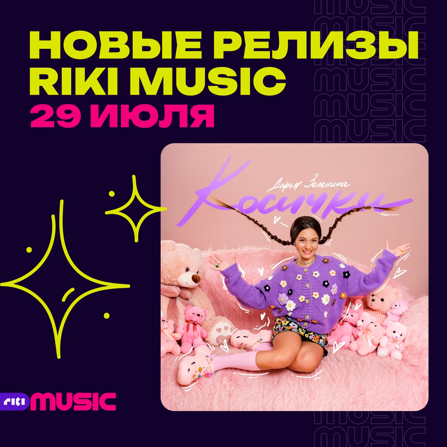 Дарья Зеленина — «Косички». Премьера трека на лейбле Riki Music