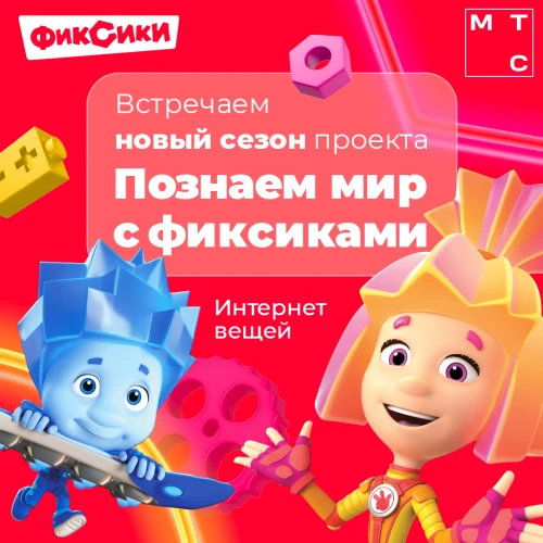 «Фиксики» и МТС запустили бесплатные образовательные уроки про умные технологии