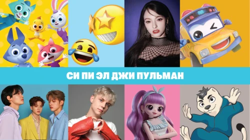 Лицензионное агентство «СИ ПИ ЭЛ ДЖИ Пульман» представит новые лицензионные программы и бренды на Moscow Licensing Summit 2024