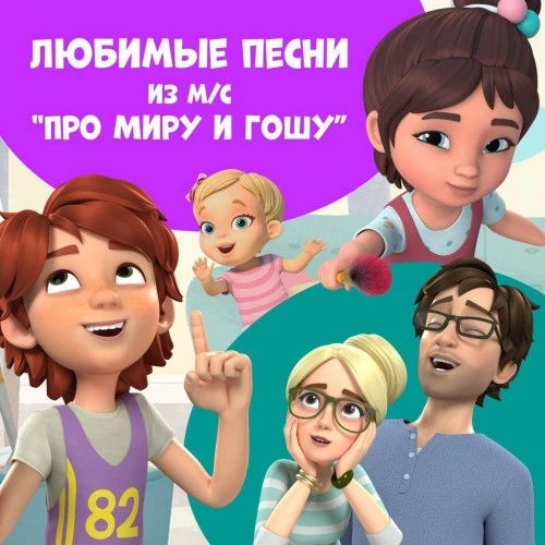 Песни из сериала "Про Миру и Гошу" теперь на всех музыкальных площадках!
