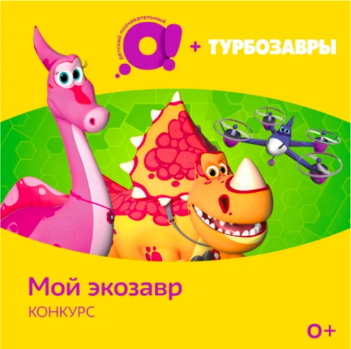 Поможем природе вместе —  творческий конкурс экоподелок «Турбозавров» и канала О!