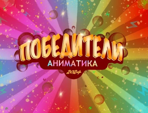 Итоги VII Международного фестиваля детского анимационного кино «Аниматика»