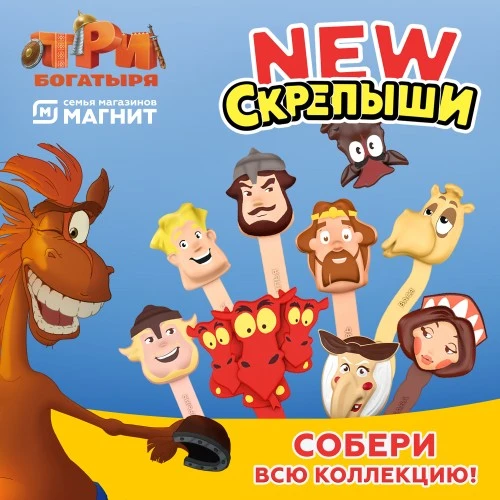 «Три богатыря» в акции сети «Магнит»
