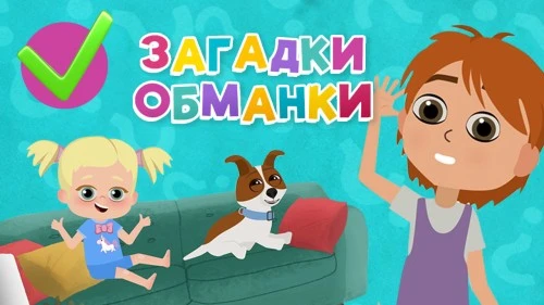 Новая игра от Миры и Гоши