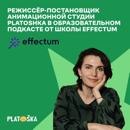 Режиссер-постановщик анимационной студии Platoshka в подкасте от школы Effectum