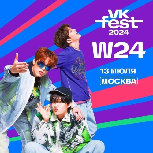 Зажигательное выступление W24 на VK Fest: мощное возвращение K-pop идолов в Москву