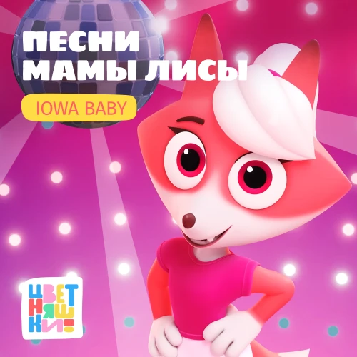 “Цветняшки” выпустили альбом “Песни Мамы Лисы” к 8 марта в подарок всем женщинам