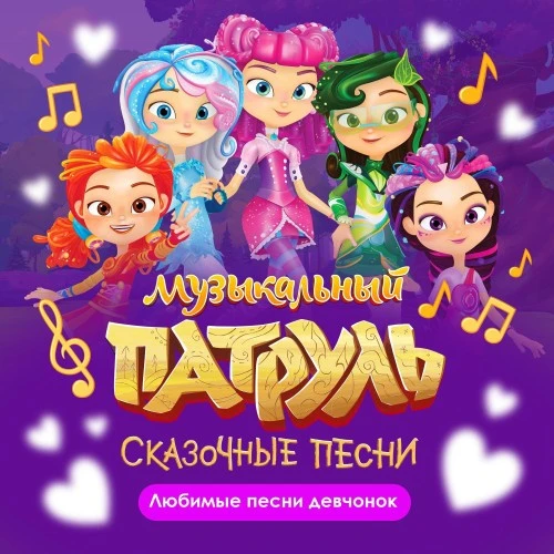 Альбом «Любимые песни девчонок» от проекта «Музыкальный Патруль. Сказочные песни»
