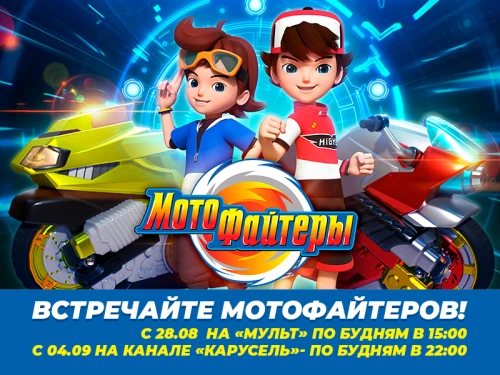 Встречайте «Мотофайтеров»!