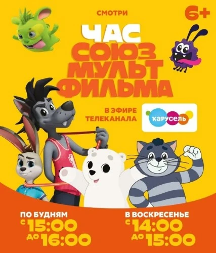 На канале «Карусель» появился «Час Союзмультфильма»