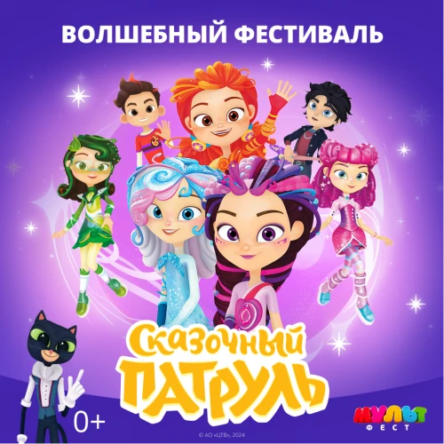 Увлекательная встреча со «Сказочным патрулем» и телеканалом «МУЛЬТ»