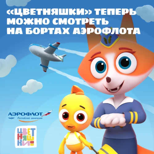Смотрите «Цветняшек» на рейсах авиакомпании «Аэрофлот»
