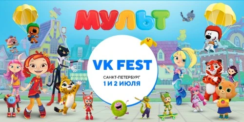 Телеканал «МУЛЬТ» примет участие в VK Fest в Санкт-Петербурге