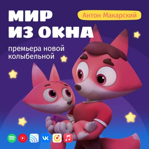 Премьера: Новая колыбельная «Цветняшек» в исполнении Антона Макарского «Мир из окна»!