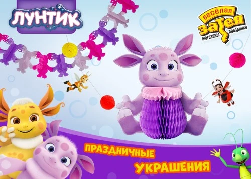 Праздничные украшения «Лунтик»