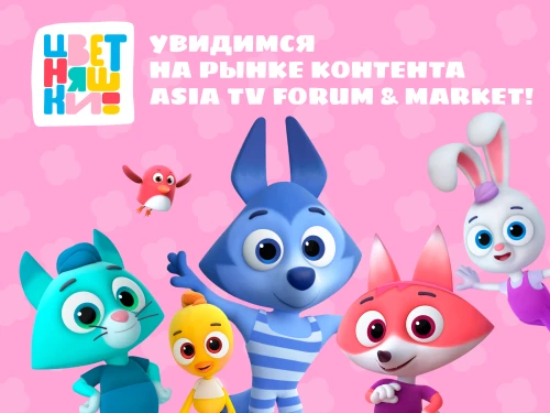 Анимационная студия Platoshka примет участие в Форуме и рынке контента Asia TV Forum & Mar