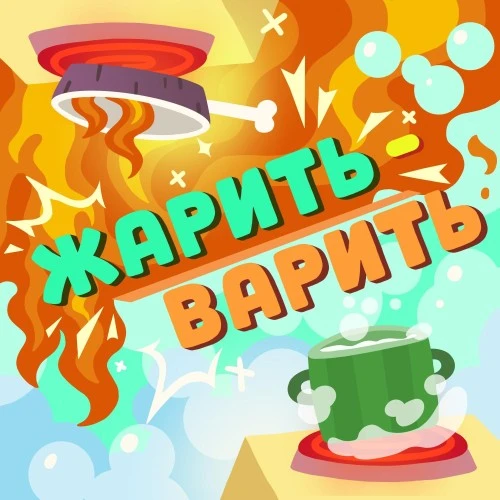 Ум и Хрум выпускают сингл «Жарить-Варить»