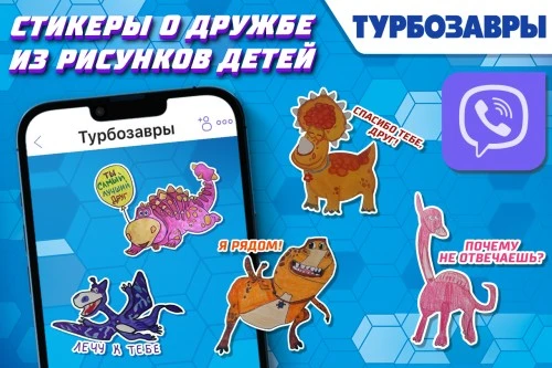Стикеры о дружбе от «Турбозавров» с рисунками детей в Viber