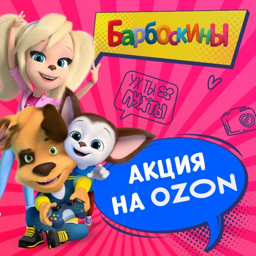 «Барбоскины» и Ozon: совместная акция
