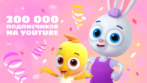 На YouTube канале "Цветняшки" более 200.000 подписчиков!