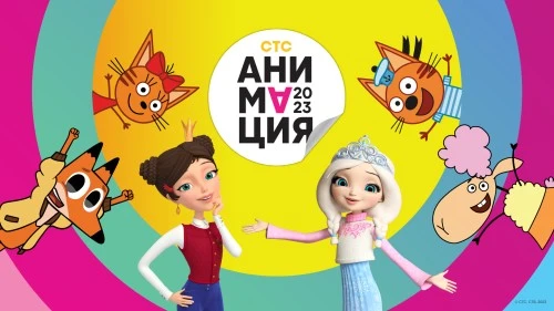 «СТС Медиа» приглашает производителей детских товаров на Московский Лицензионный Саммит 12 сентября