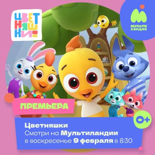 Долгожданная премьера: мультсериал-мюзикл «Цветняшки» стартует на «Мультиландии»