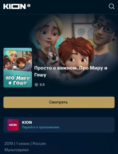 Сериал "Про Миру и Гошу" теперь и в онлайн-кинотеатре KION