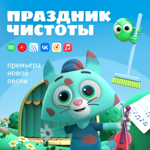 Новая песня “Праздник чистоты” от мультсериала Цветняшки
