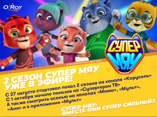 «Супер Мяу»: Второй сезон в Школе супергероев!