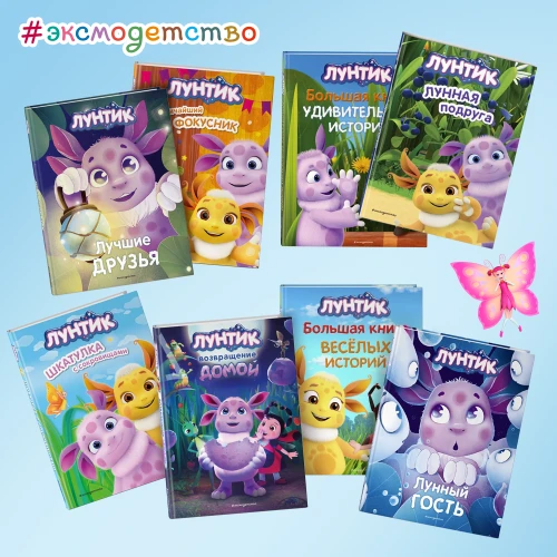 В «Эксмо» вышли сразу 8 книг по Лунтику