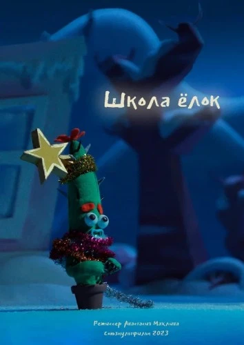 Состоялась онлайн-премьера новогоднего мультфильма «Школа Ёлок» от «Союзмультфильма»