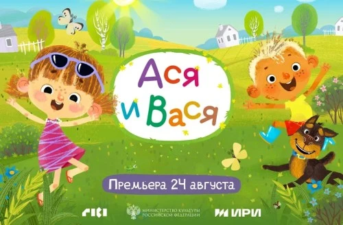 «Ася и Вася» - новый анимационный проект от создателей «Бодо Бородо»: веселый и честный сериал о жизни в деревне