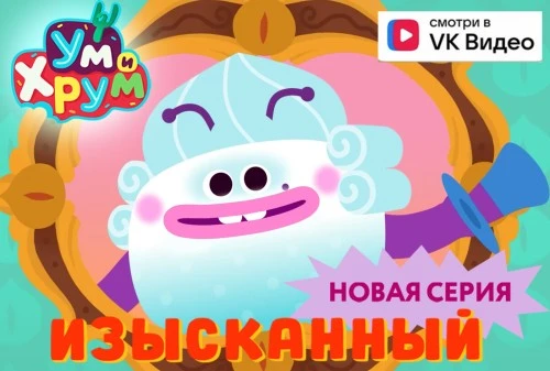 Премьера на «VK Видео» – Хрум стал изысканным