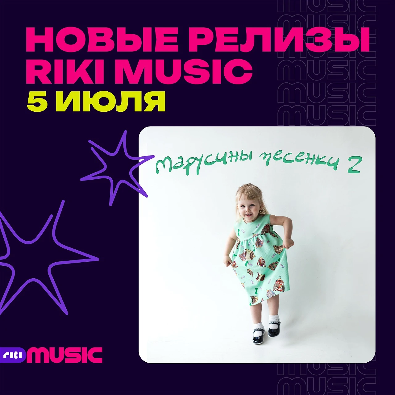 Татьяна Марчук выпускает альбом «Марусины песенки 2» на лейбле Riki Music