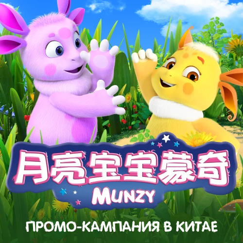 «Лунтик» выходит на основных цифровых платформах в Китае