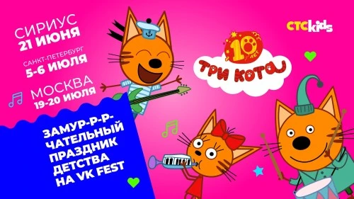 СТС Kids приглашает отметить десятилетие мультсериала «Три кота» на VK Fest