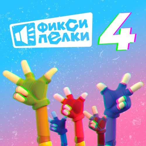 «Фиксипелки-4» - новый музыкальный альбом от фиксиков