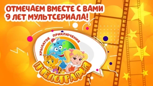 «Пчелография»: в шаге от первого юбилея