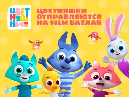 Мультсериал “Цветняшки” покажут на крупнейшем в Южной Азии рынке контента Film Bazaar