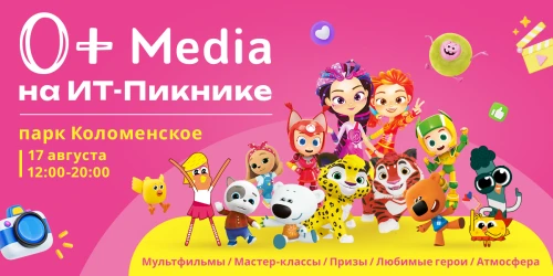 0+ Media примет участие в семейном фестивале IT-Пикник 17 августа в Коломенском