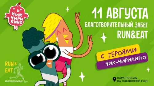 «Чик-Чирикино» даст старт на благотворительном забеге RUN & EAT